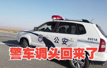 开过去的警车调头回来了哔哩哔哩bilibili