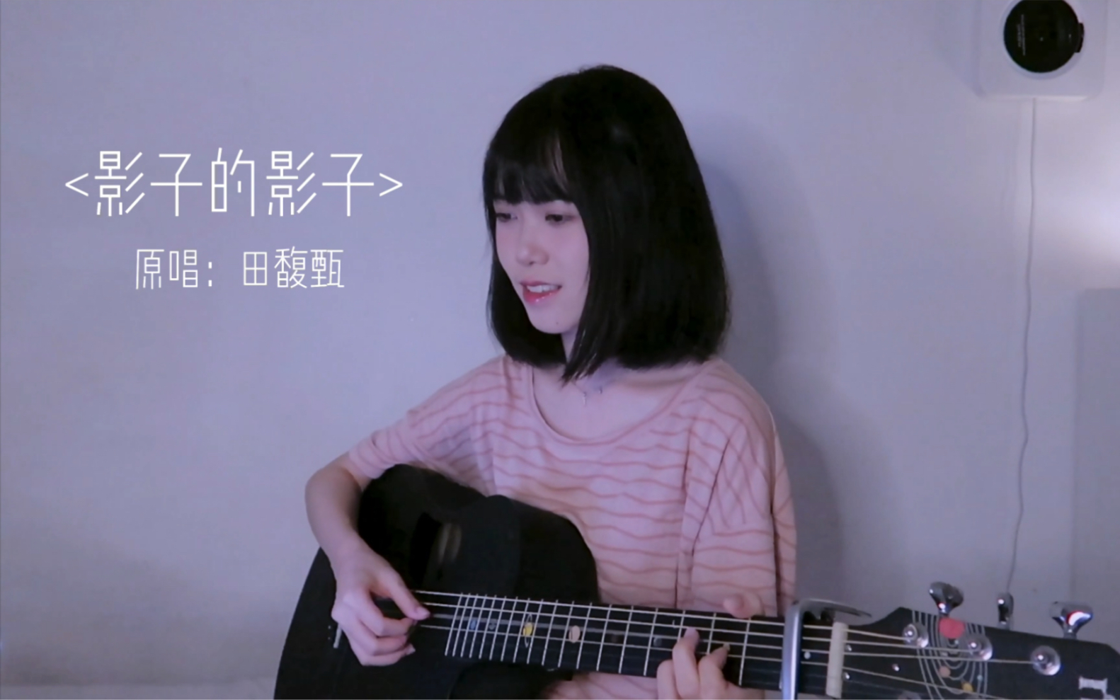 「壹壹」<影子的影子>田馥甄(cover)哔哩哔哩bilibili