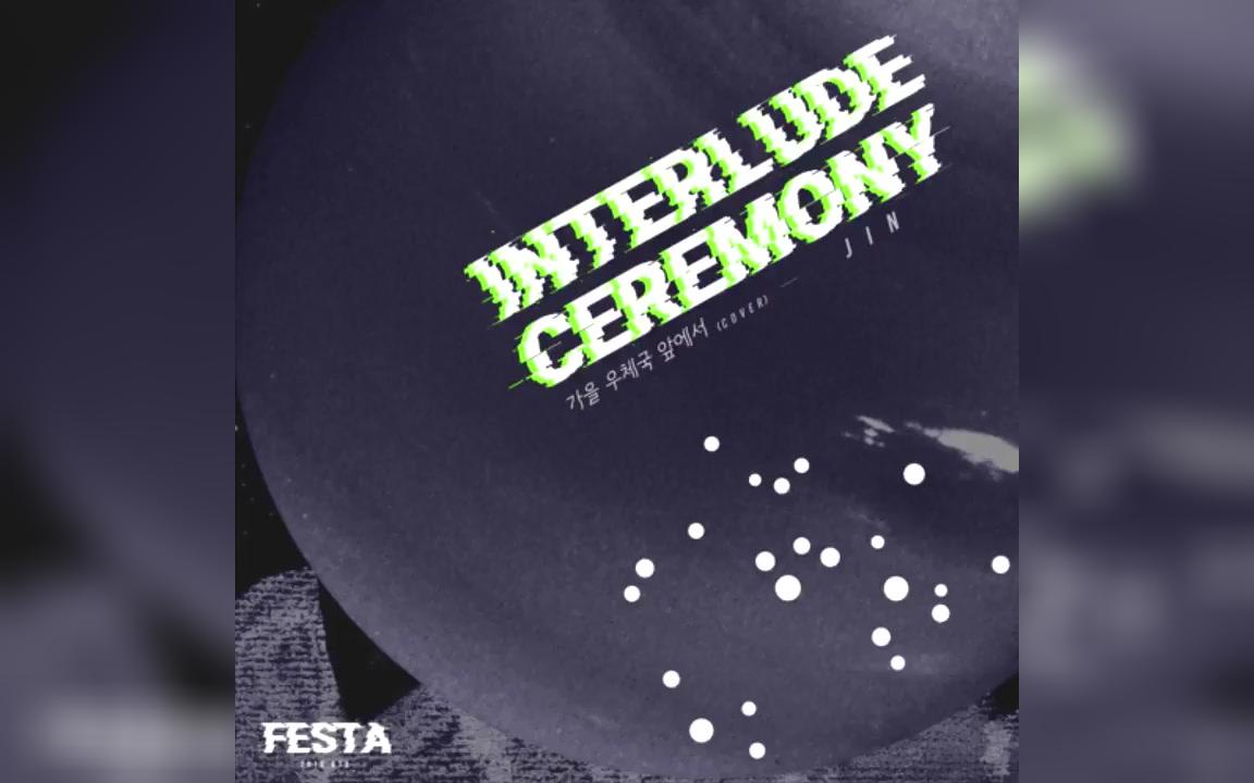 [图]【金硕珍】秋天的邮局前cover 2018 BTS FESTA Interlude Ceremony