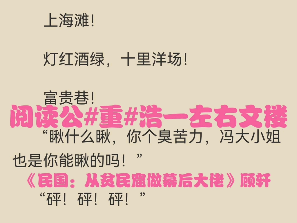 热门穿越男频小说推荐《民国:从贫民窟做幕后大佬》顾轩又名《民国:从贫民窟做幕后大佬》哔哩哔哩bilibili