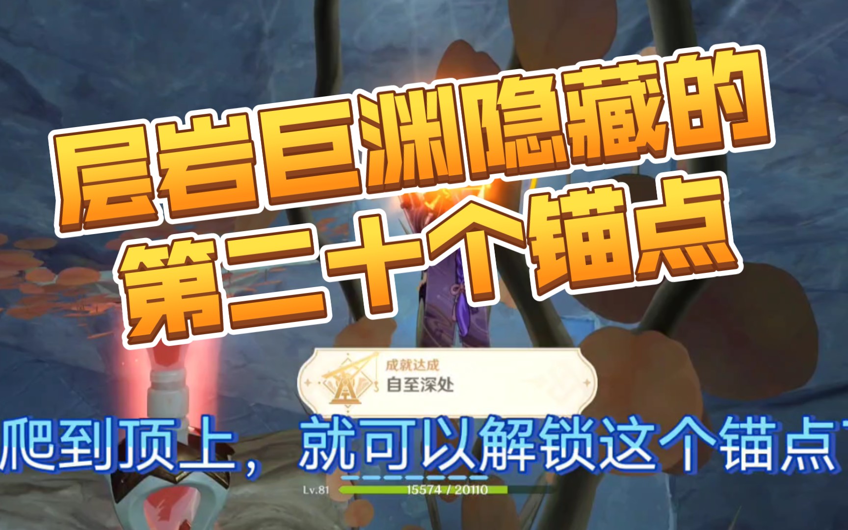 锚点找遍只有19个?手把手带你解锁层岩巨渊第二十个传送锚点原神