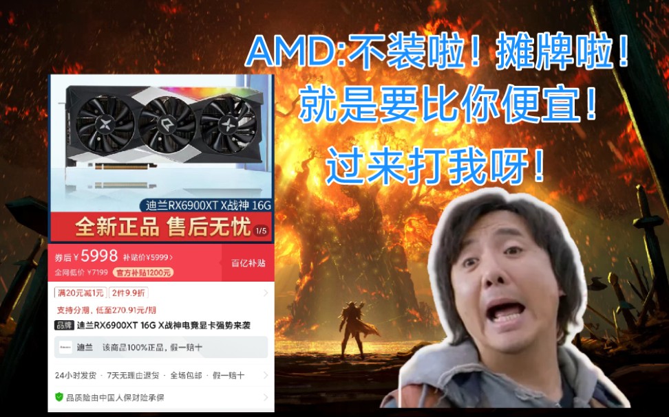 搞机情报站 AMD发力砸盘:我不装了 我摊牌了 我就要比你便宜!A卡一哥跌破发行价2000元!哔哩哔哩bilibili