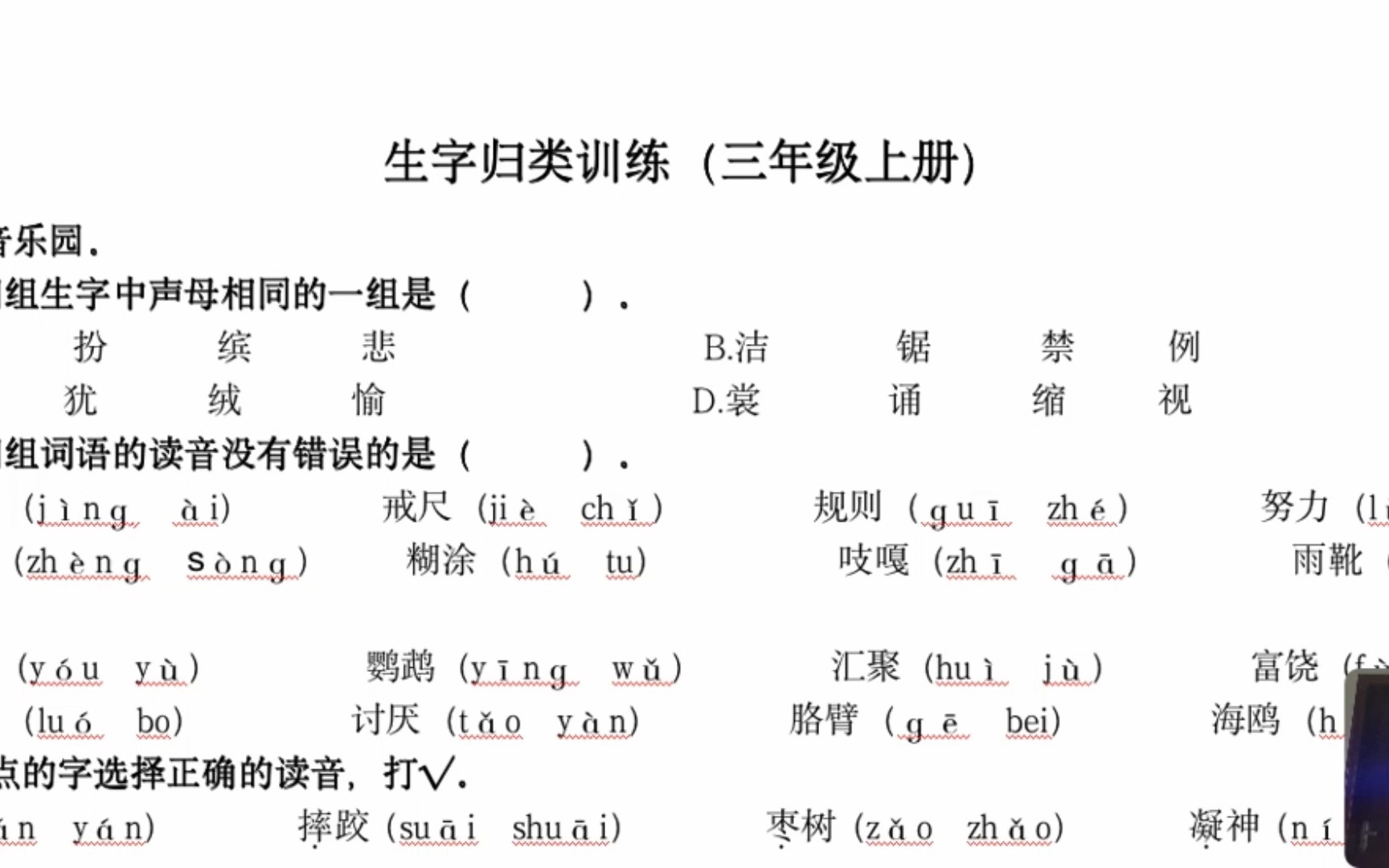 [图]语文三年级上册 | 期末复习｜生字专项练习