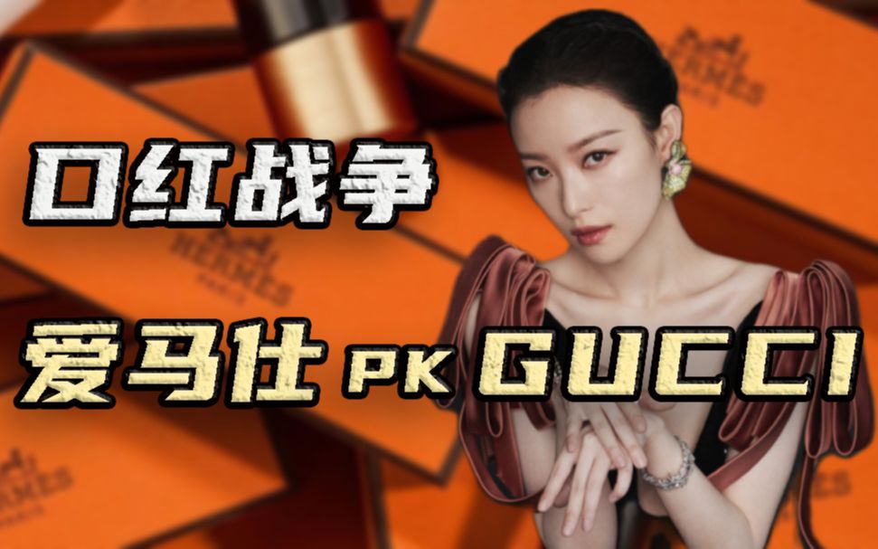 口红战争:爱马仕 PK GUCCI,奢侈品巨头的美妆野心哔哩哔哩bilibili