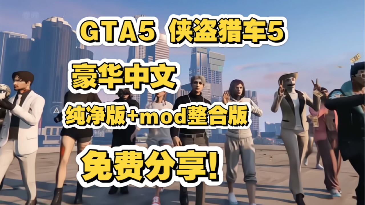 GTA5侠盗猎车5免费分享!豪华中文纯净版+mod整合版!单机游戏热门视频