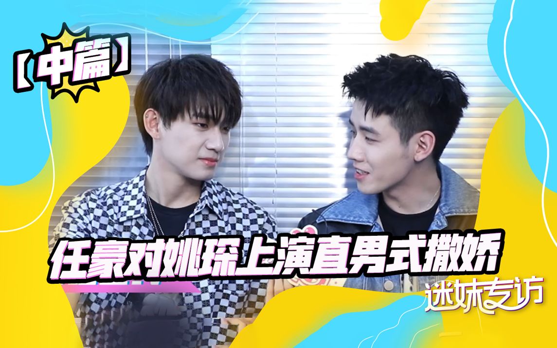 【迷妹专访×姚琛&任豪】中篇来啦!"游戏王"姚琛上线!