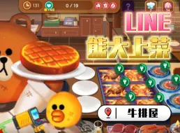 Download Video: 这是一个平平无奇的餐厅【LINE 熊大上菜】牛排屋