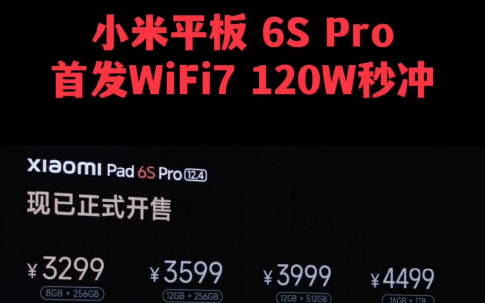 小米平板6sPro骁龙8Gen2,支持WIFI7,支持120W秒冲,一万毫安时大电池哔哩哔哩bilibili