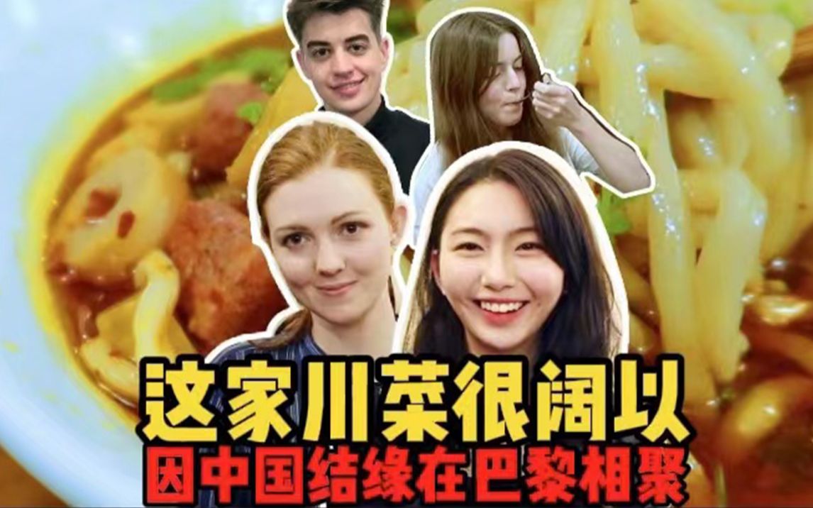 vlog魏無瑕蓮蓮包andrewcap都愛這家川菜很闊以被外國人指導中文法國