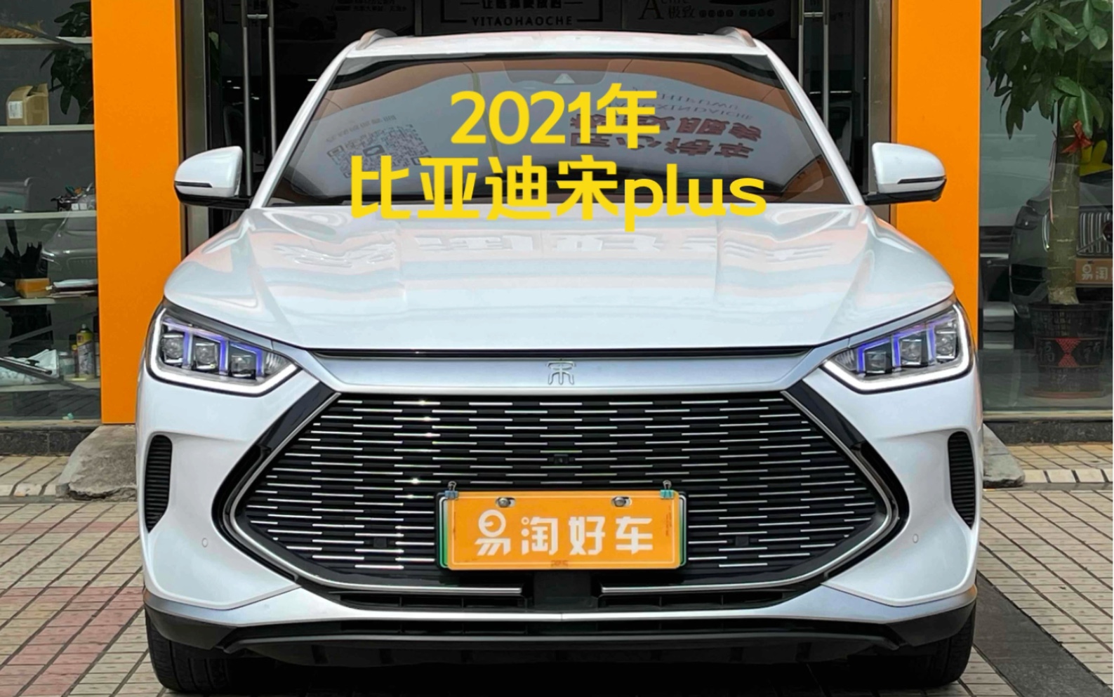 【車輛名稱】2021款 宋plus新能源 dm-i 110km 旗艦plus【上牌時間】