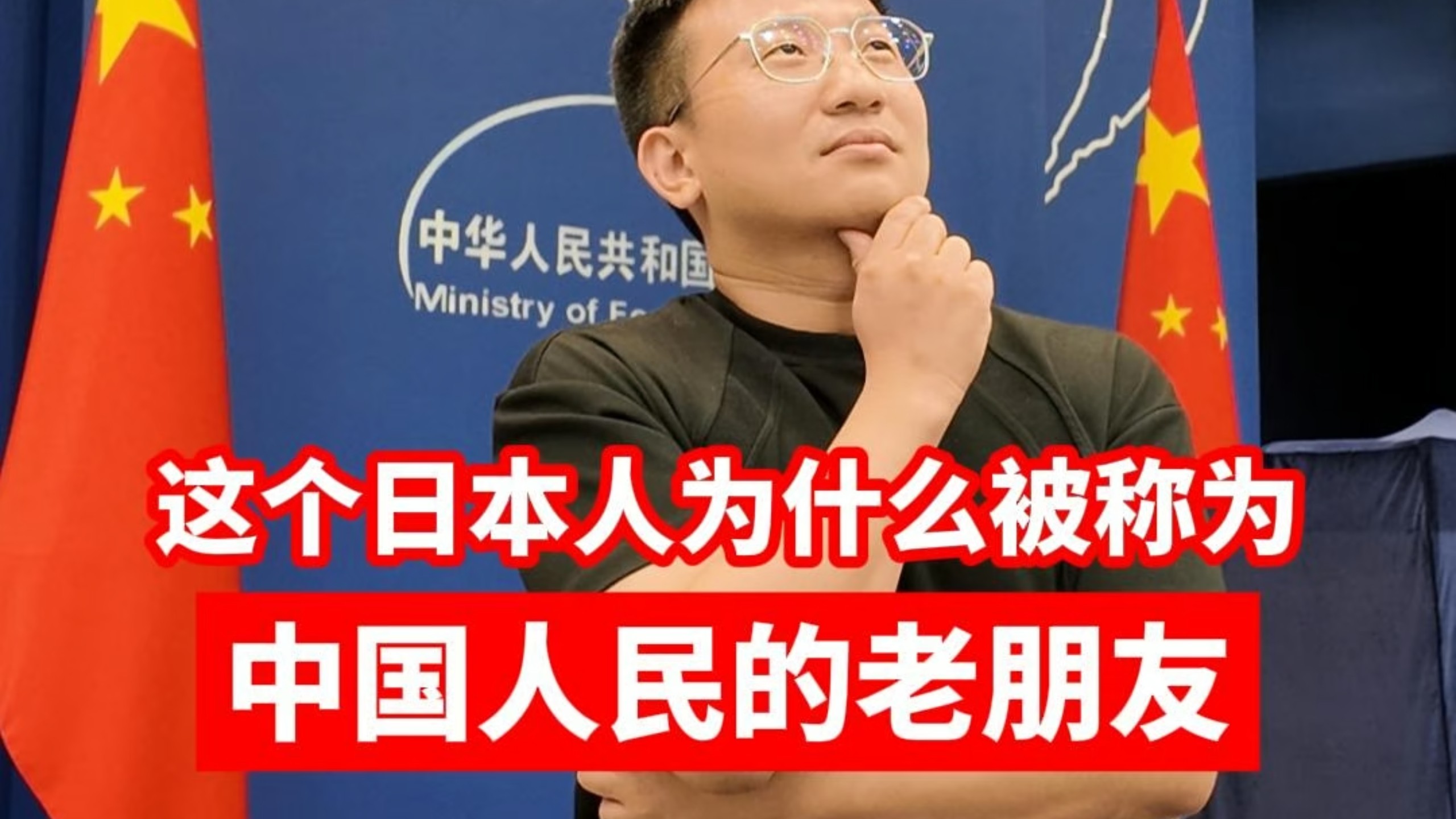 这个日本人为什么被外交部发言人林剑称为“中国人民的老朋友”？海报