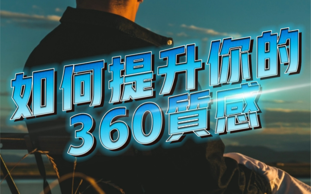 如何提升你的360质感哔哩哔哩bilibili