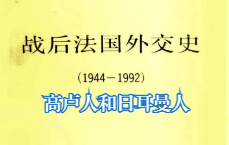 第二小节 高卢人和日耳曼人  第八节 “法国的欧洲”  第三章 《战后法国外交史(19441992)》哔哩哔哩bilibili