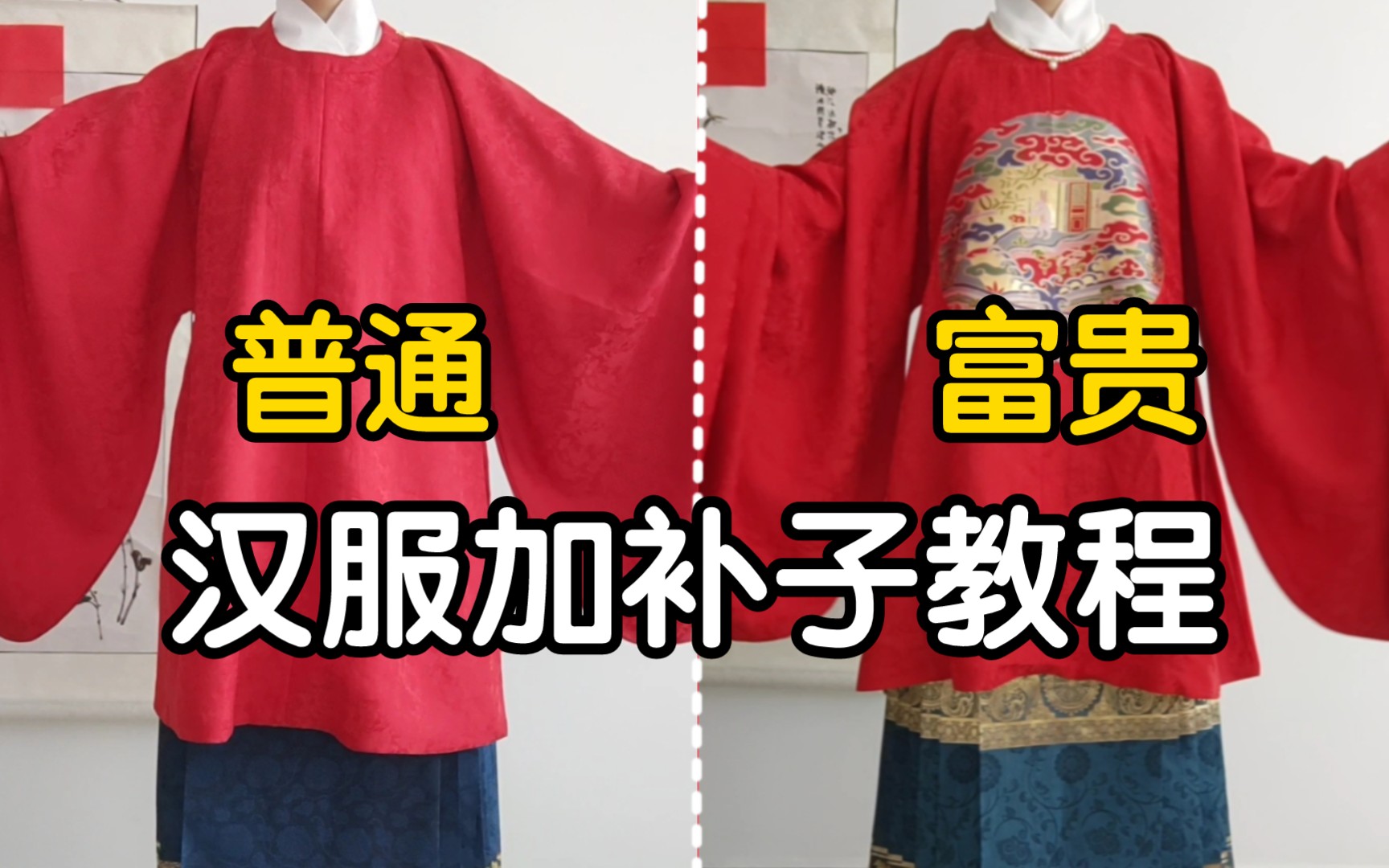 用这个方法改造旧汉服吧!汉服上补子教程