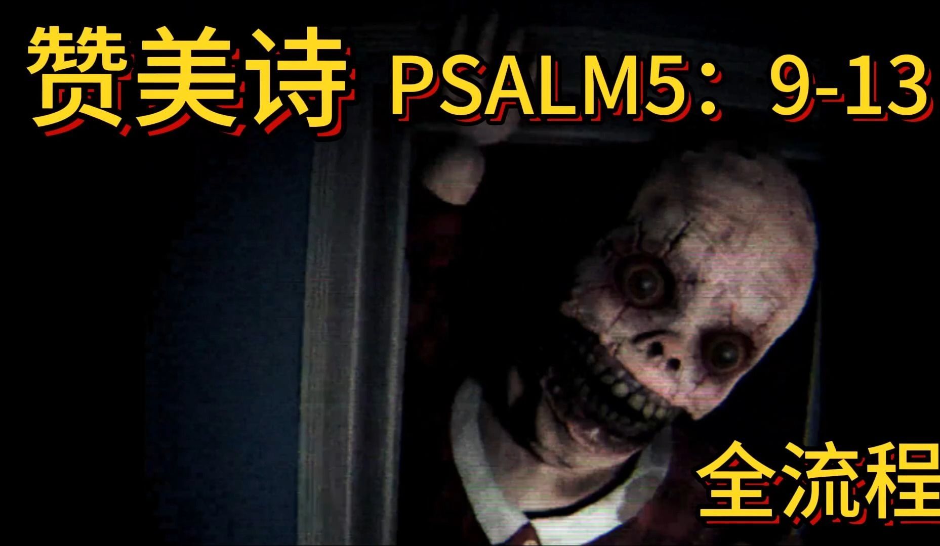 [图]恐游-赞美诗PSALM5:9-13--全流程解说