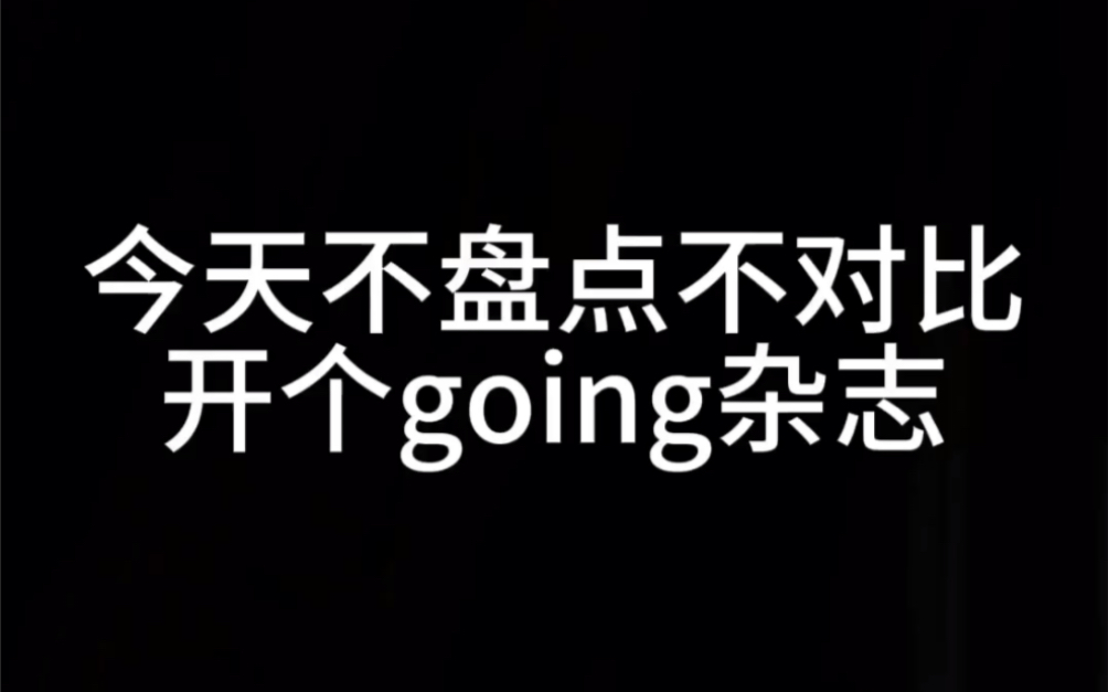 一期going杂志开箱 挺好看的 就是人有点疯(3f退退退!)哔哩哔哩bilibili