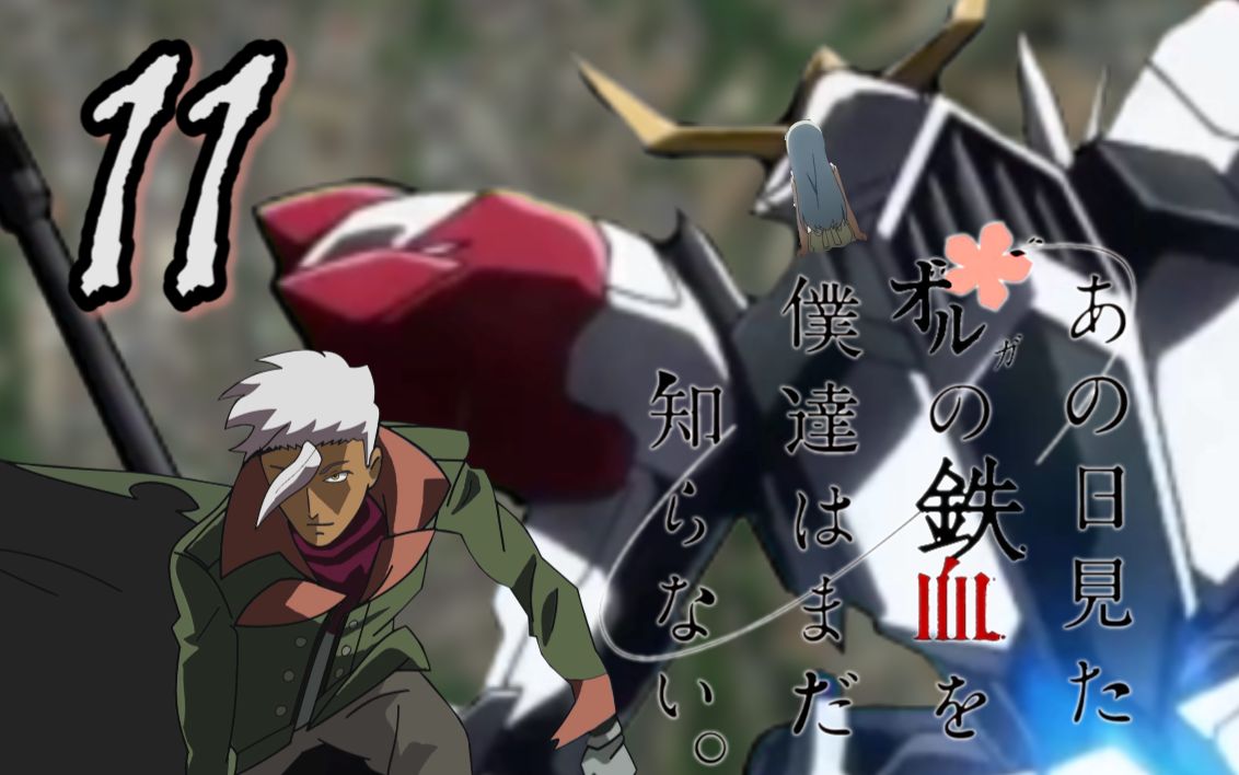 完结我们仍未知道那天所看见的奥尔加的铁血11