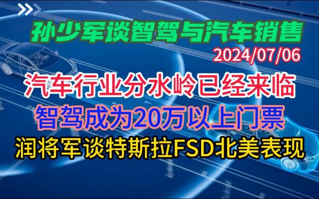 孙少军谈智驾与汽车销售:汽车行业分水岭已经来临,智驾成20万以上汽车市场门票,润将军谈特斯拉FSD北美表现哔哩哔哩bilibili