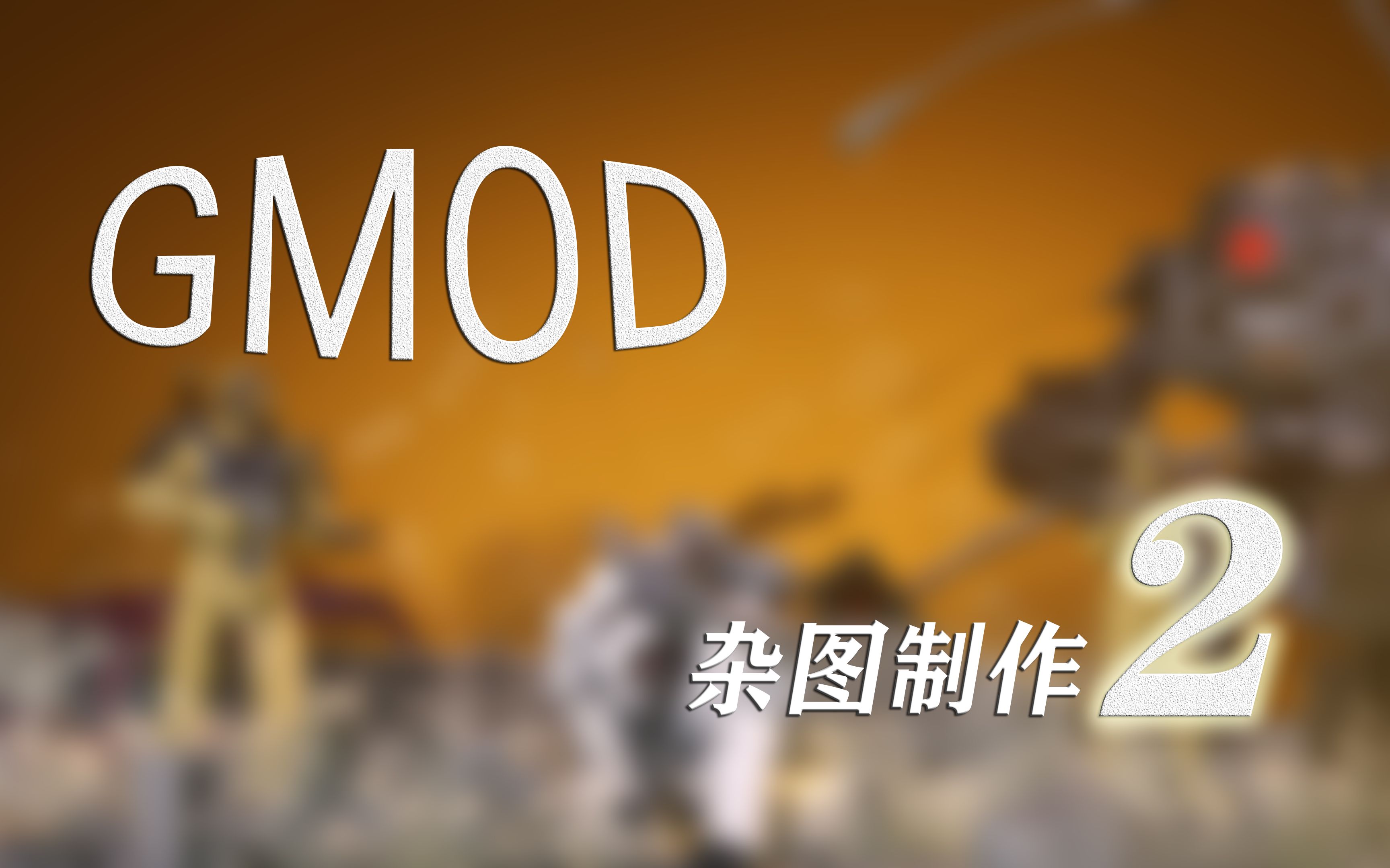 【GMOD】Soft Lamp杂图制作简易流程哔哩哔哩bilibili