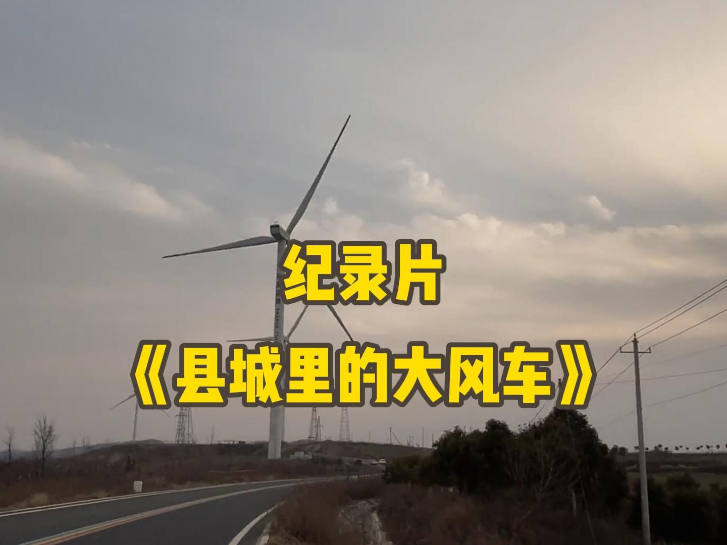 大型纪录片《县城里的大风车》哔哩哔哩bilibili