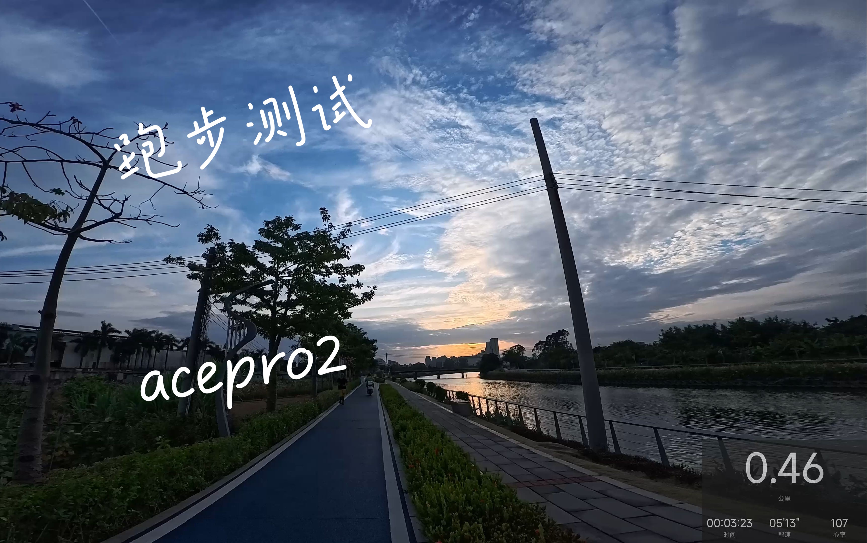 【云运动】acepro2跑步测试(180步频音乐:邓紫棋)哔哩哔哩bilibili