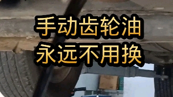 汽车齿轮油.用不用更换?看看这个车,你就知道了.哔哩哔哩bilibili