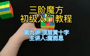 Download Video: 第九讲：顶层黄十字