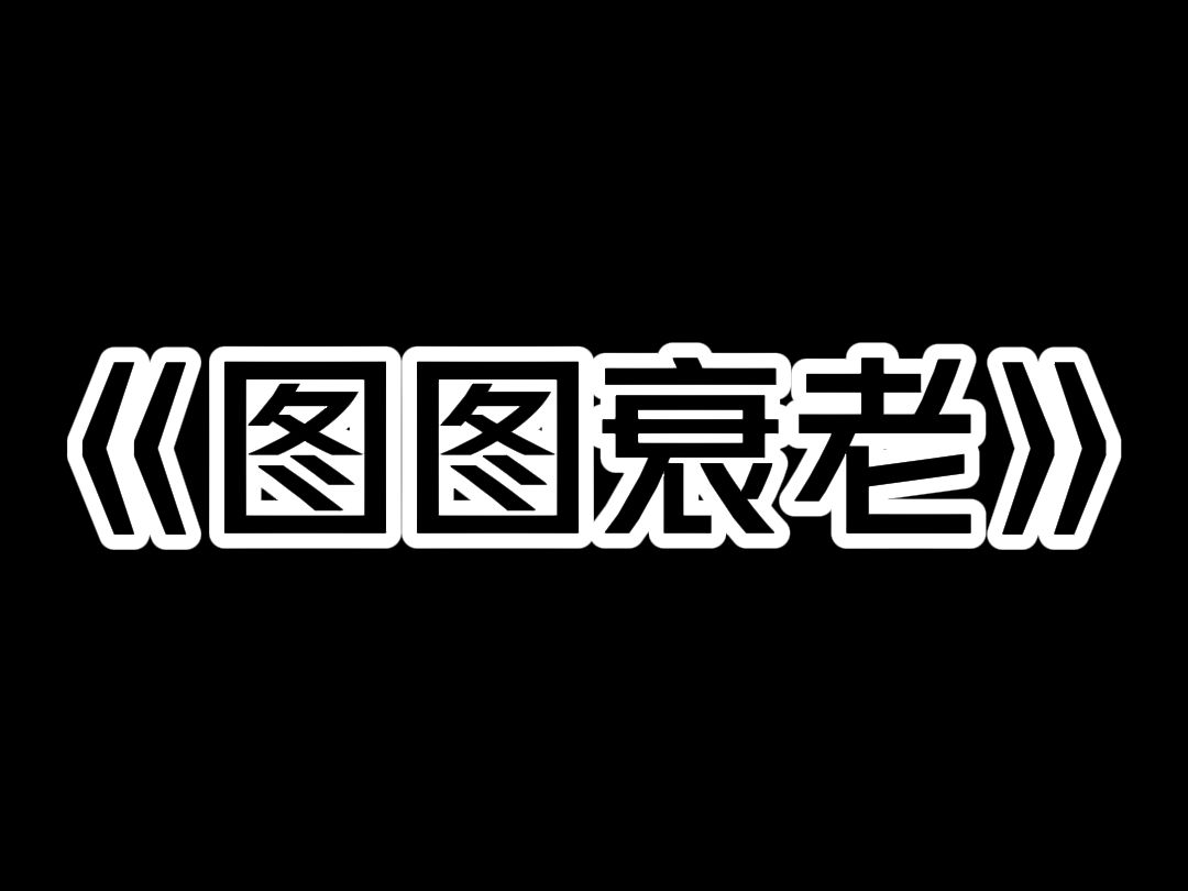 《图图衰老》我的大学舍友,半夜躲在厕所里偷偷生孩子. 因为失血过多,她死在了厕所里. 而她身旁没有婴儿,而是蜷缩着一具七八十岁的尸体. 那是她...