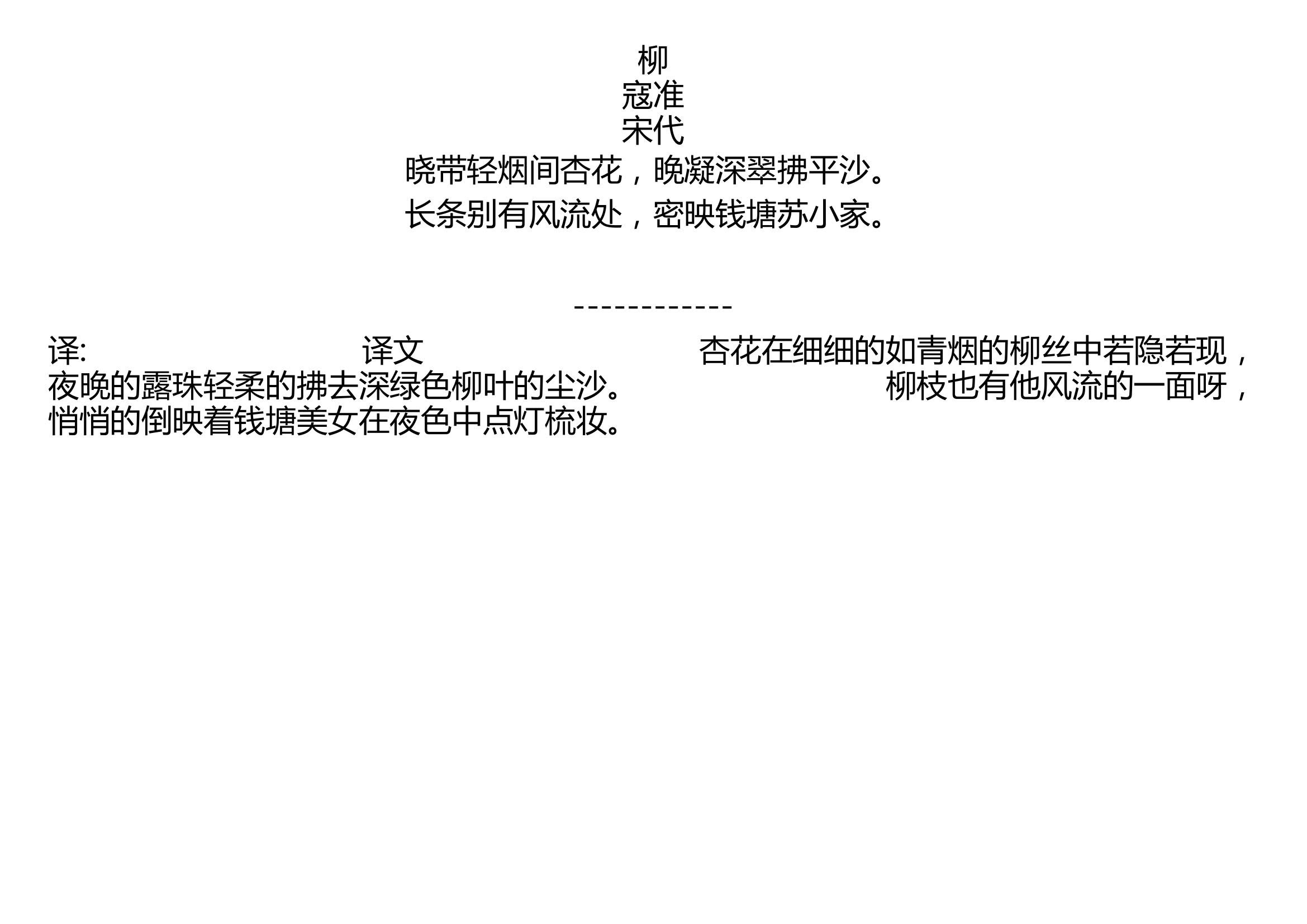 柳 寇准 宋代 晓带轻烟间杏花,晚凝深翠拂平沙. 长条别有风流处,密映钱塘苏小家.哔哩哔哩bilibili