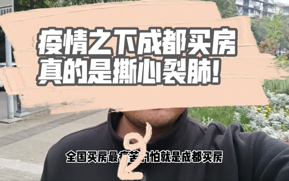 疫情之下成都买房真的是撕心裂肺!哔哩哔哩bilibili