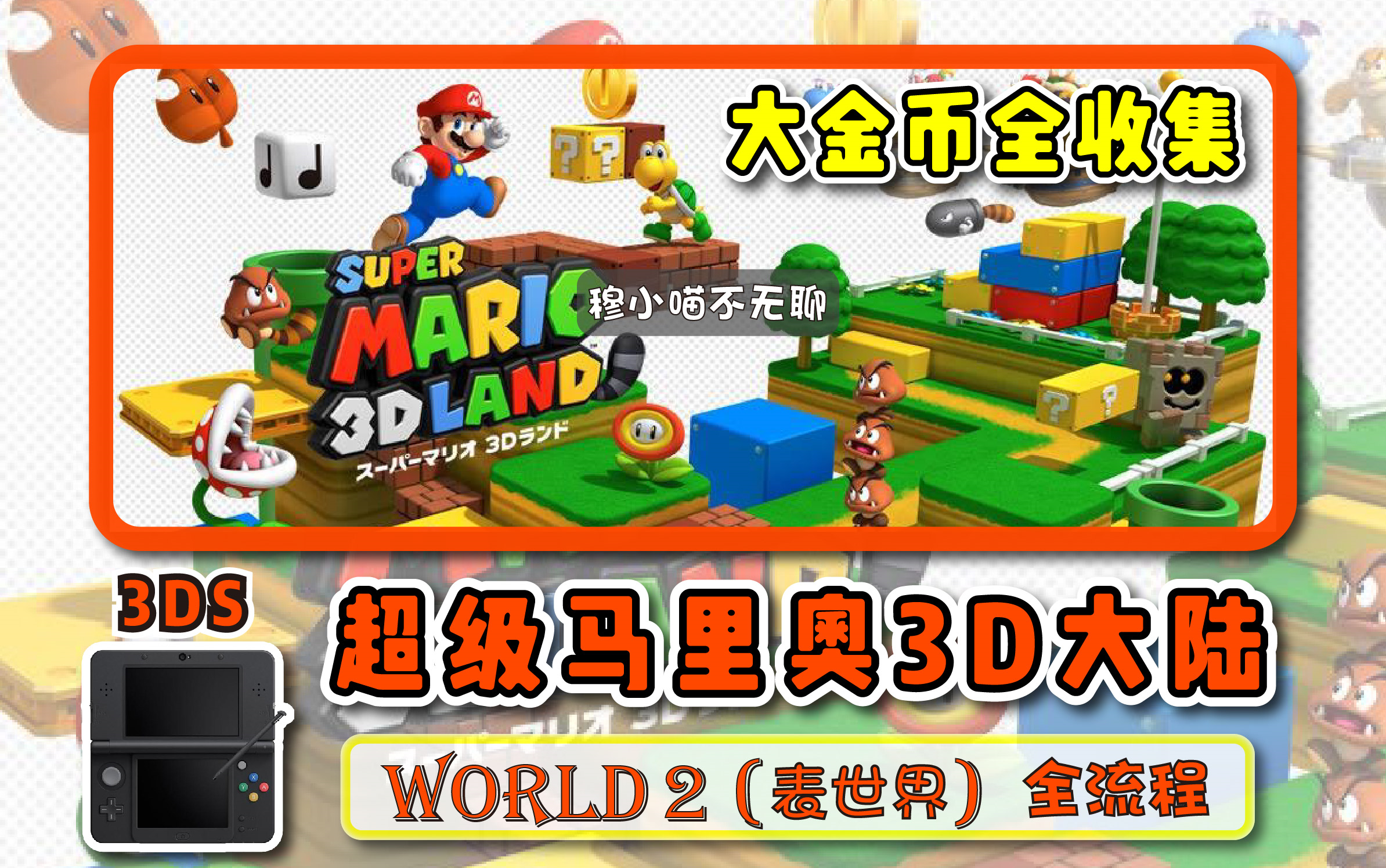 [图]【3DS】[表世界World2]超级马里奥3D大陆（大金币全收集）攻略