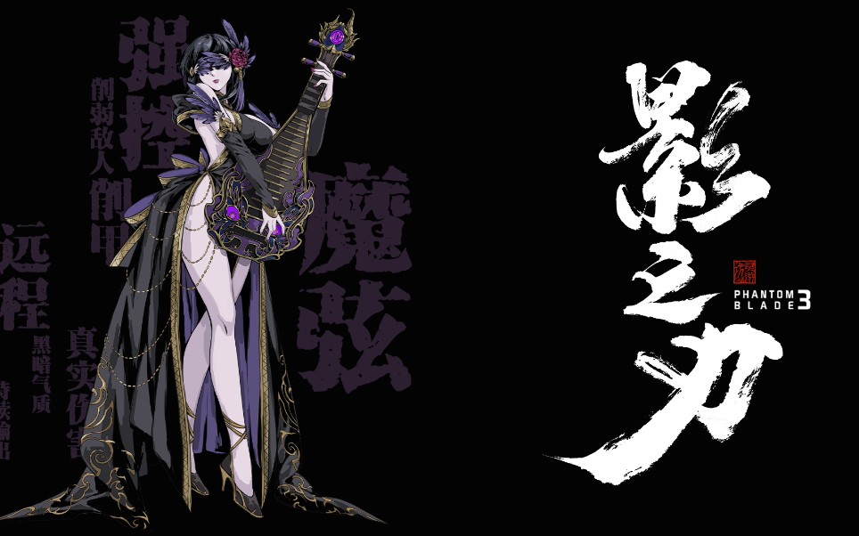 影之刃3弦者转职魔弦无大招技能展示