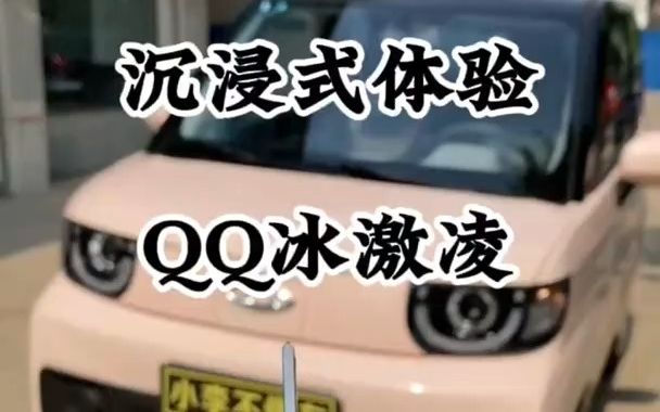 每天推荐好车 女生的车 奇瑞QQ冰淇淋2022款圣代哔哩哔哩bilibili