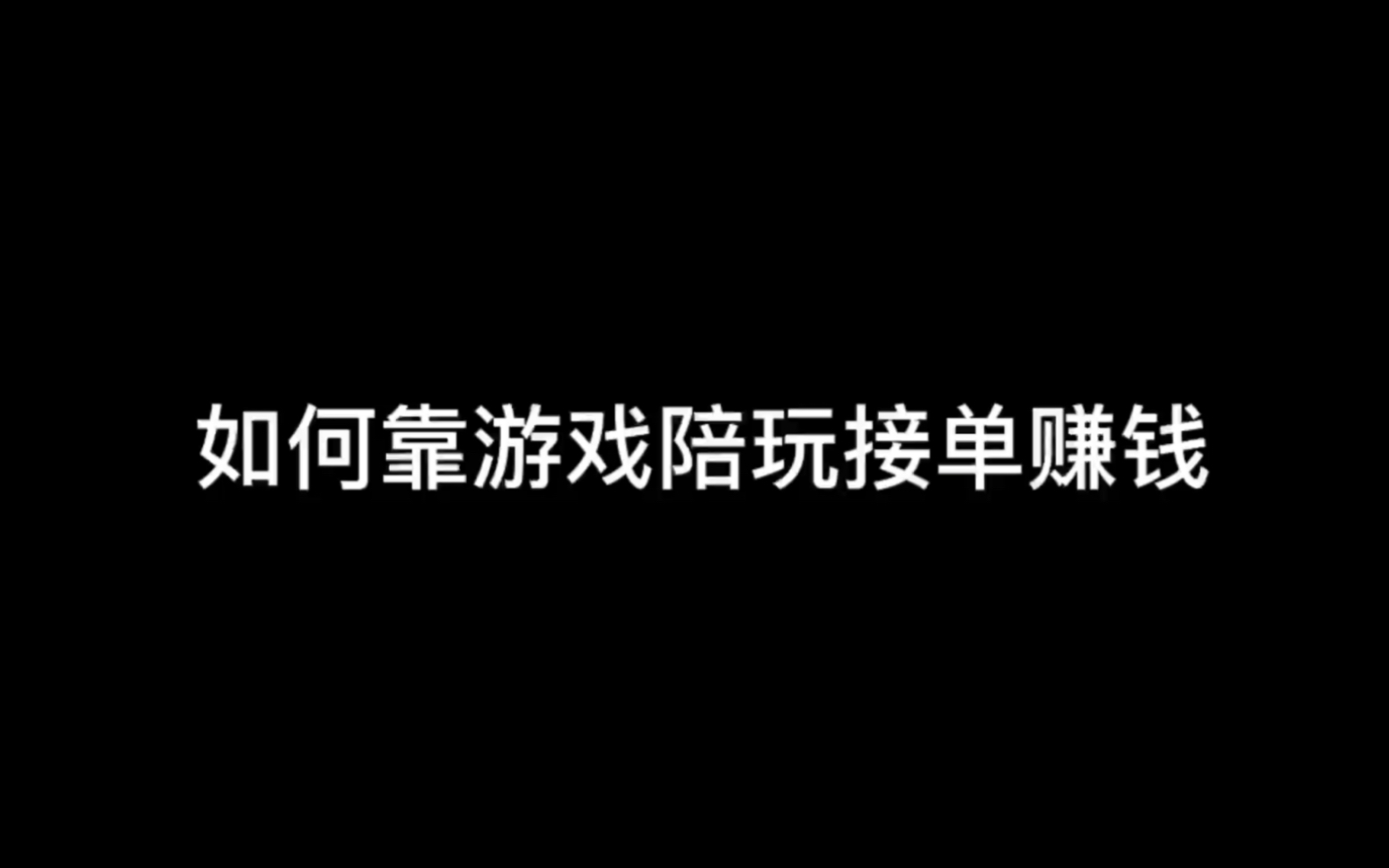 如何靠遊戲陪玩接單賺錢 遊戲陪玩一個月收入如何