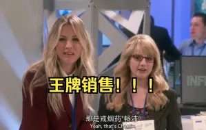 Descargar video: 【TBBT】佩妮：谁能想到，我演技不咋地，卖药挺在行！