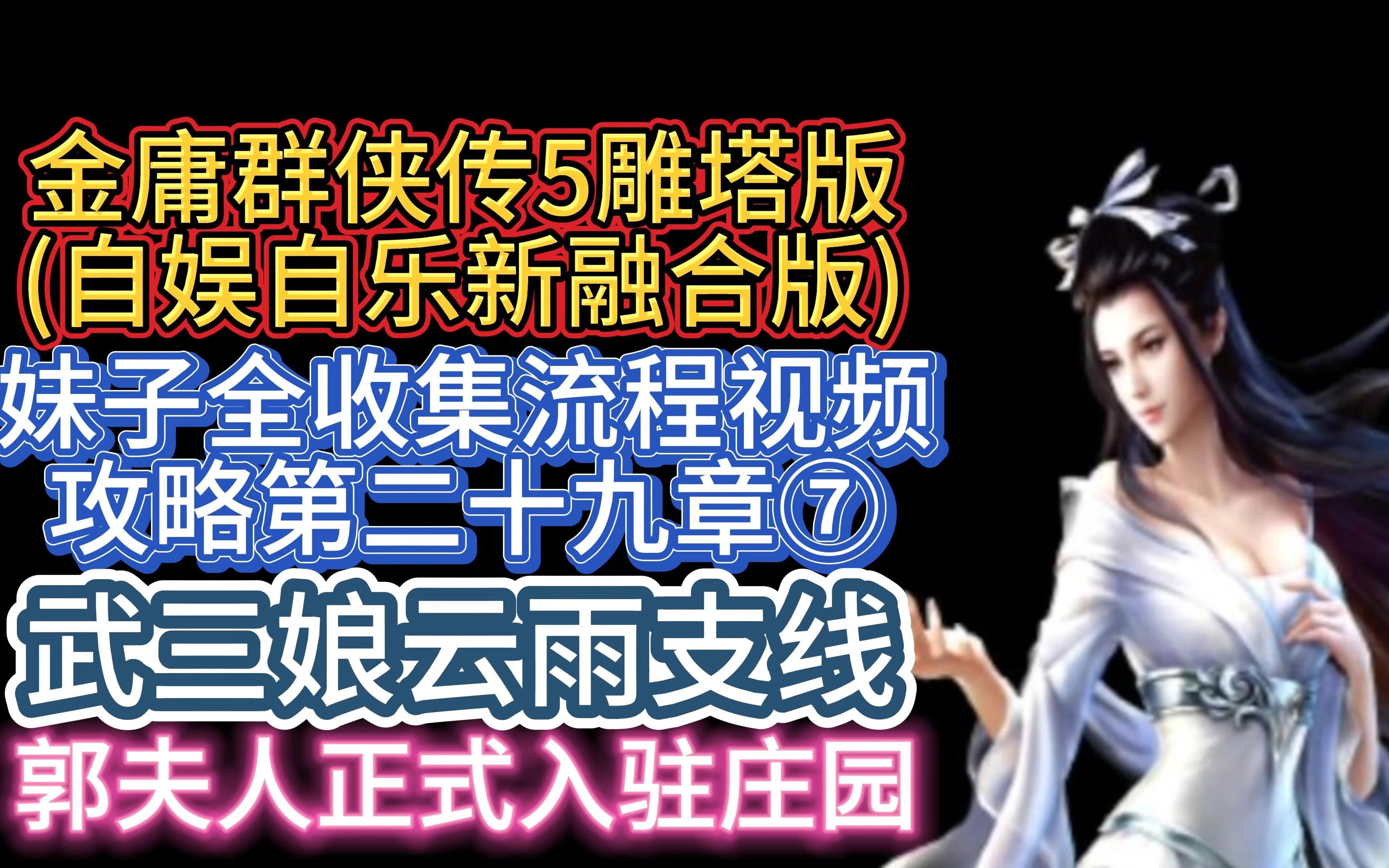 【武三娘云雨支线&郭夫人正式入驻庄园】金庸群侠传5雕塔版自娱自乐三界合一版妹子全收集流程视频攻略第二十九章⑦