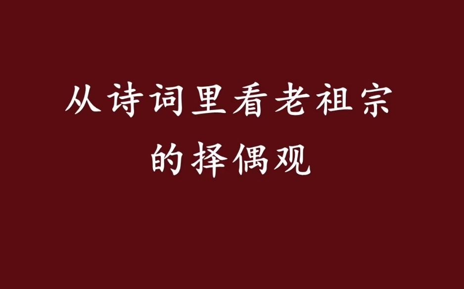 “人间无正色,悦目即为姝”/从诗词里看老祖宗的择偶观!哔哩哔哩bilibili