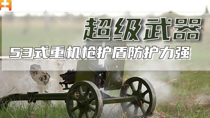 防护力极强!53式重机枪护盾,三款枪均难以对它造成实际性破坏