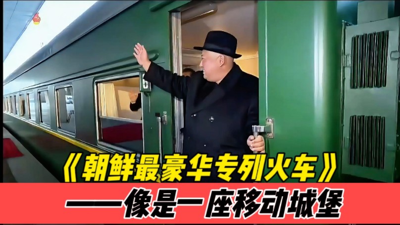 《朝鲜最豪华专列火车》——像是一座移动城堡