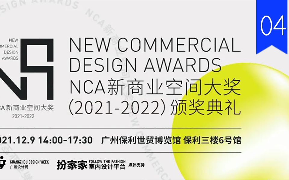 2021NCA新商业空间大奖典礼4 | 扮家家2022广州设计周跑腿帮,免费领资料包及门票哔哩哔哩bilibili