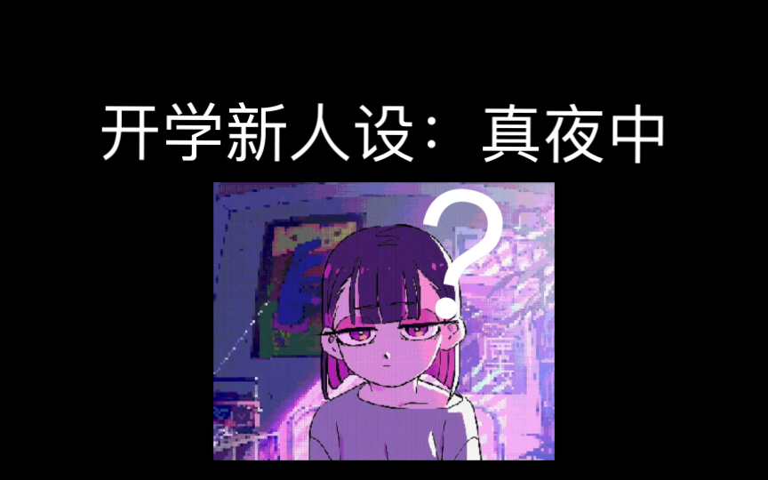 真夜中(acaね)推特搬运3