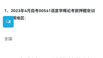 [图]2023年4月自考00541语言学概论考前押题密训班上线了