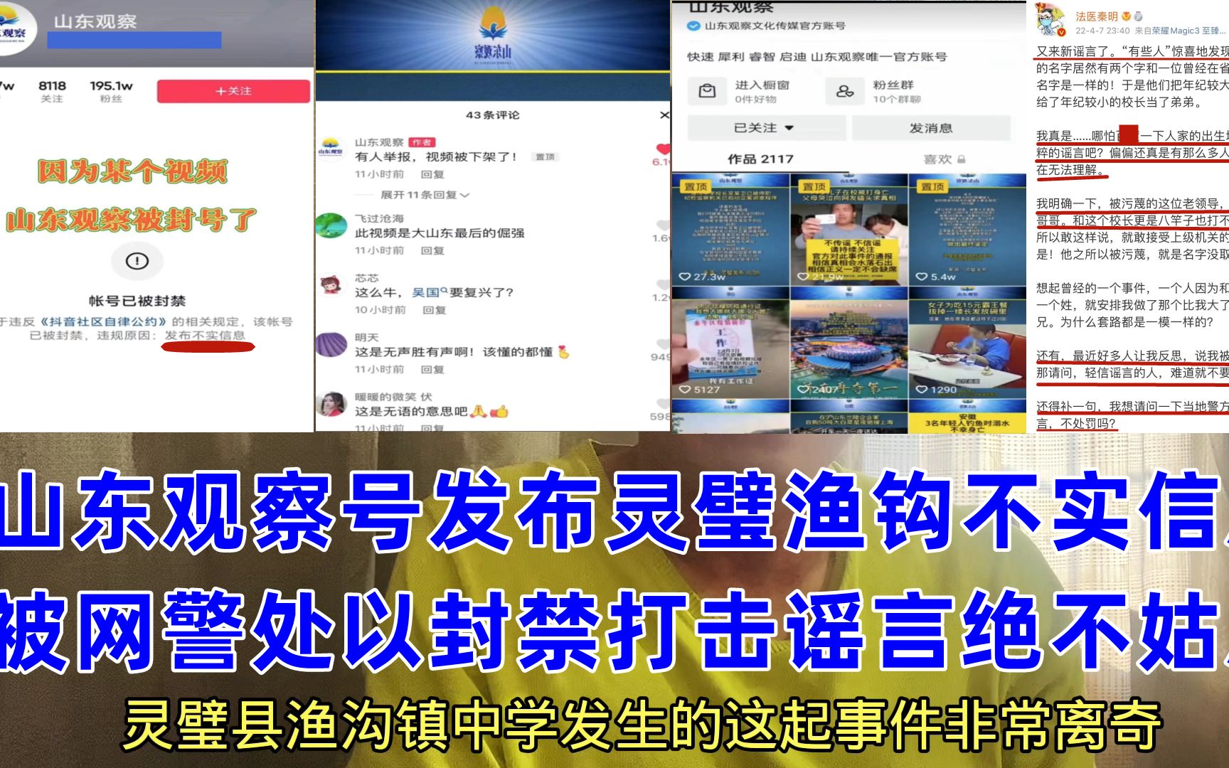 灵璧县渔沟中学事件谣言不止,山东陕西等观察号遭网警封禁,打击造谣和传谣哔哩哔哩bilibili