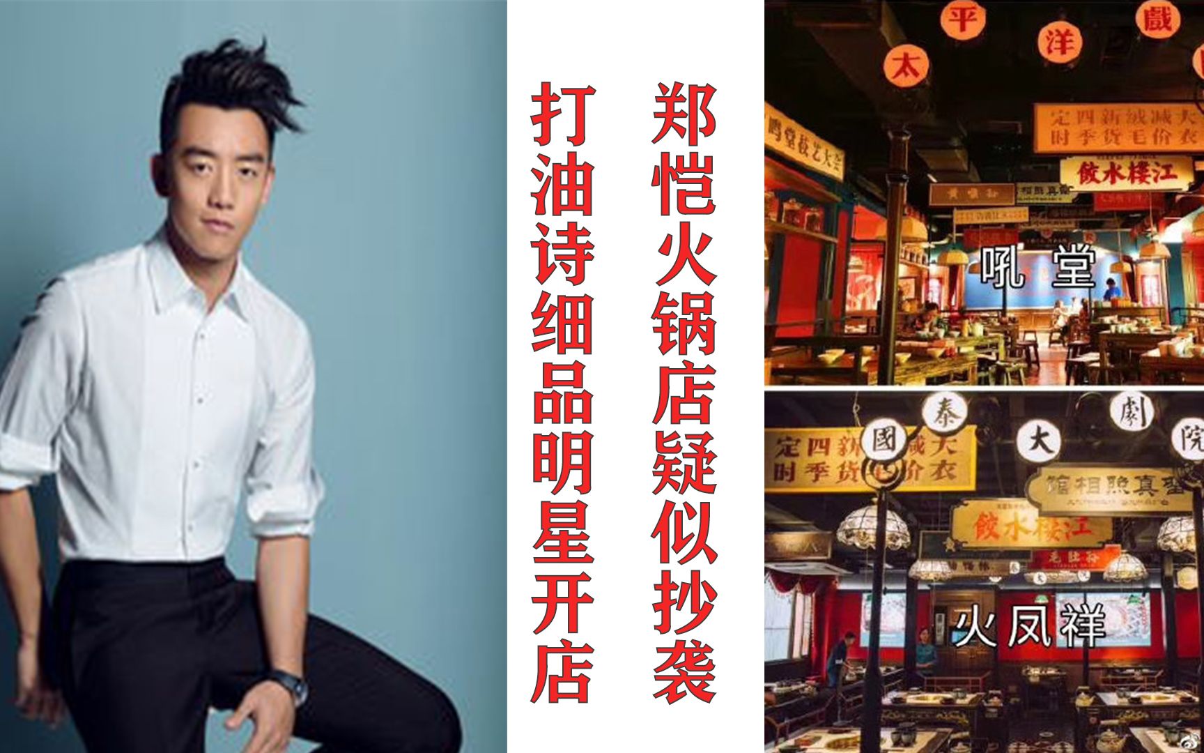 周末摸鱼用打油诗简单品一品郑恺火锅店被爆抄袭成都吼堂的瓜