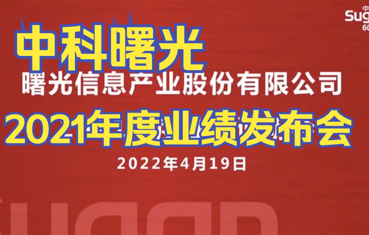 中科曙光2021年度业绩发布会哔哩哔哩bilibili