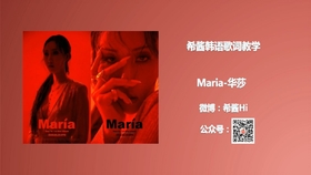 华莎 空耳学唱maria 华莎 Mamamoo 韩文音译歌词ktv版 哔哩哔哩 つロ干杯 Bilibili
