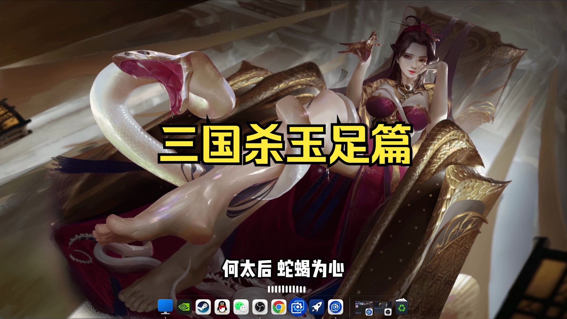 【wallpaper engine】壁纸推荐 三国杀玉足篇