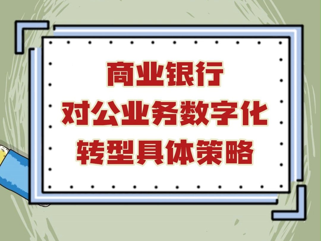 商业银行对公业务数字化转型具体策略哔哩哔哩bilibili