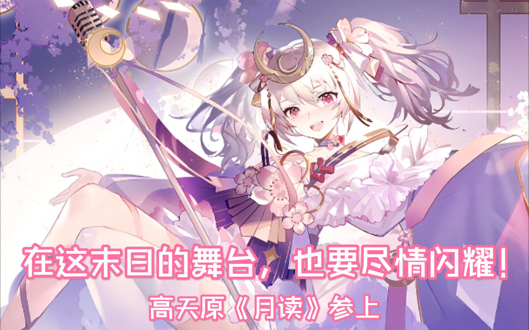 《解神者》新神格三星月读情报公开