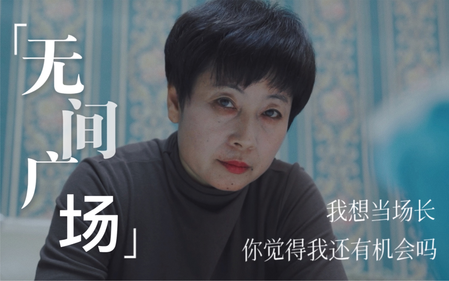 【无间广场‖蛇蝎美人】曹玲:你觉得我还有机会吗?哔哩哔哩bilibili